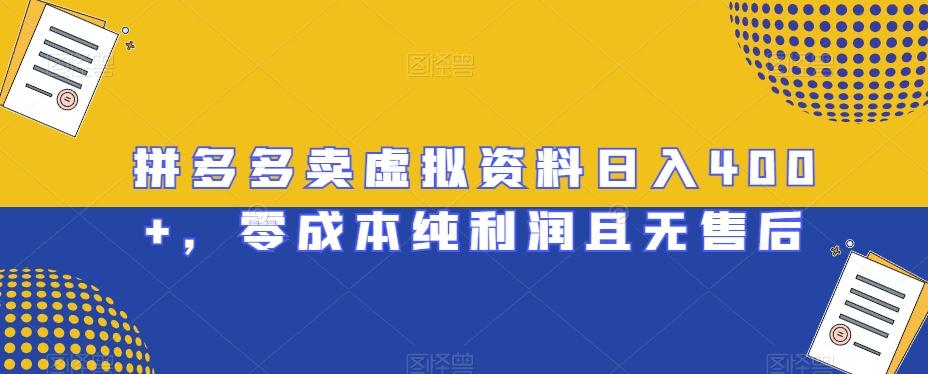拼多多卖虚拟资料日入400+，零成本纯利润且无售后【揭秘】-副业网创