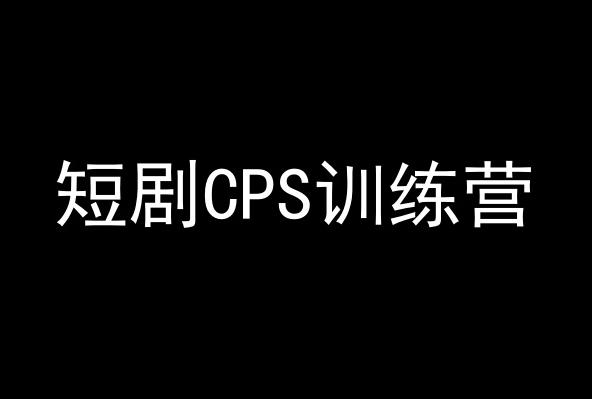 短剧CPS训练营，百亿市场规模，新手可躺赚的项目-副业网创