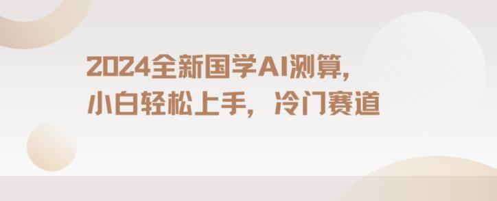 2024国学AI测算，小白轻松上手，长期蓝海项目【揭秘】-副业网创