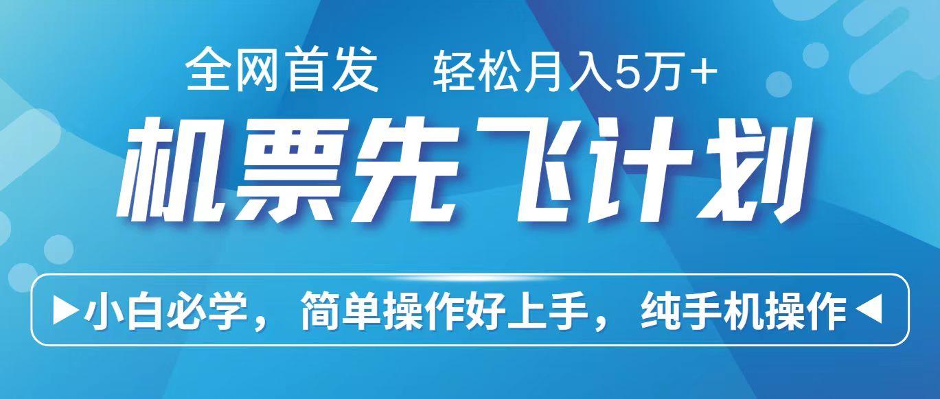 里程积分兑换机票售卖赚差价，利润空间巨大，纯手机操作，小白兼职月入10万+-副业网创