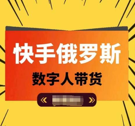 快手俄罗斯数字人带货，带你玩赚数字人短视频带货，单日佣金过万-副业网创