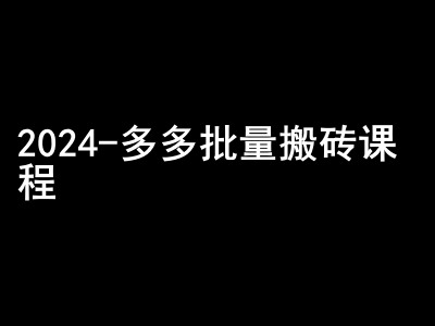 2024拼多多批量搬砖课程-闷声搞钱小圈子-副业网创