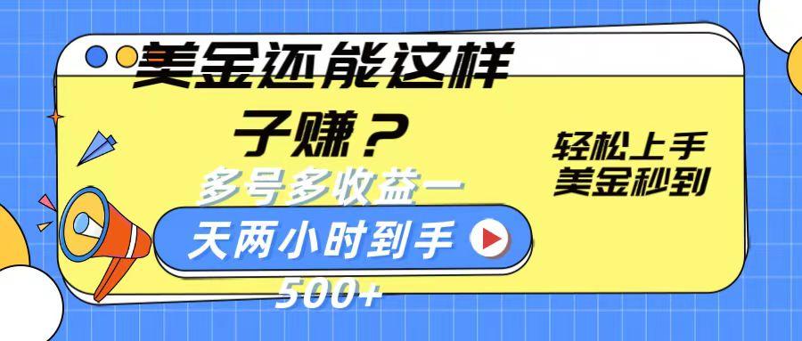 美金还能这样子赚？轻松上手，美金秒到账 多号多收益，一天 两小时，到手500+-副业网创