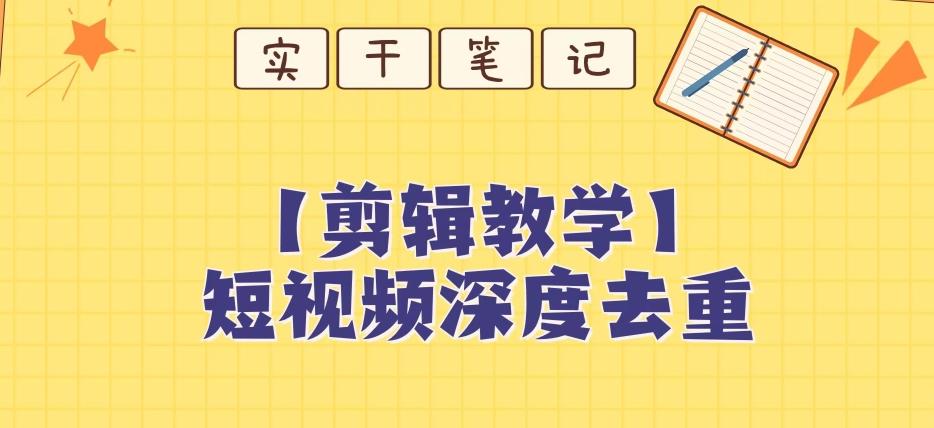 【保姆级教程】短视频搬运深度去重教程-副业网创