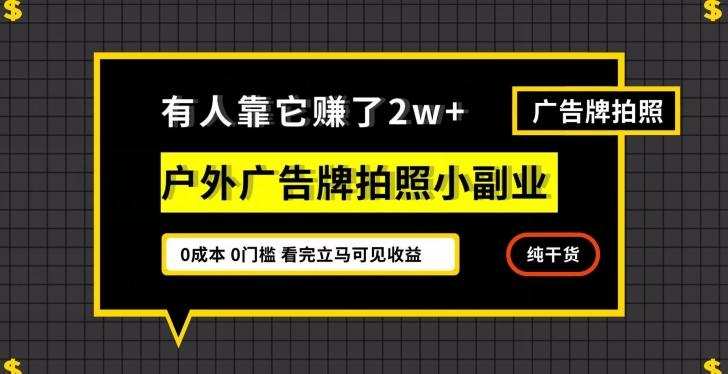 有人靠它赚了2w+，户外广告牌拍照小副业，有手机就能做-副业网创