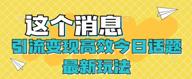 引流变现高效今日话题最新玩法-副业网创