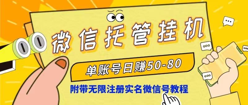 微信托管挂机，单号日赚50-80，项目操作简单(附无限注册实名微信号教程-副业网创