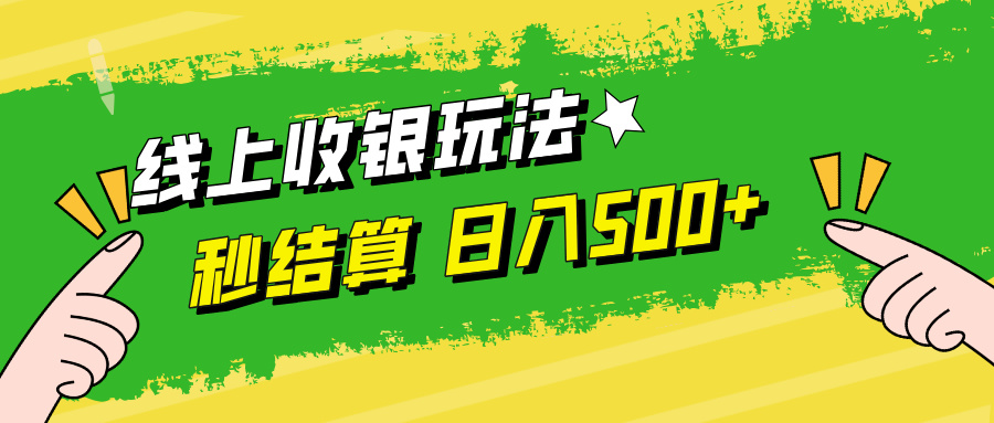 线上收银玩法，提现秒到账，时间自由，日入500+-副业网创