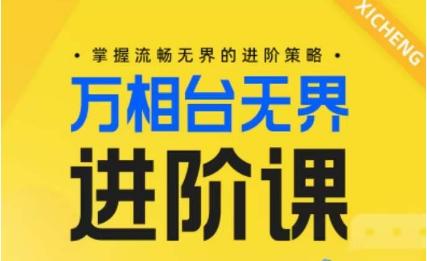 电商万相台无界进阶课，掌握流畅无界的进阶策略-副业网创