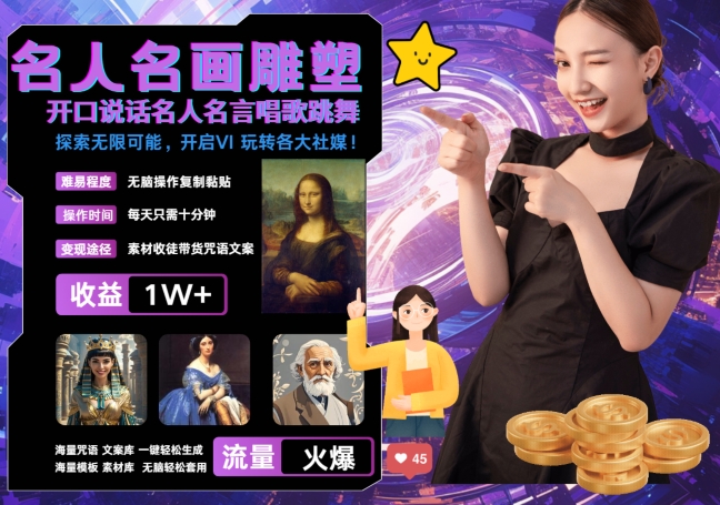 世界名画名人名言超强反转唱歌跳舞说话 吸睛火爆流量爆炸 每天三分钟 轻松月入破W-副业网创