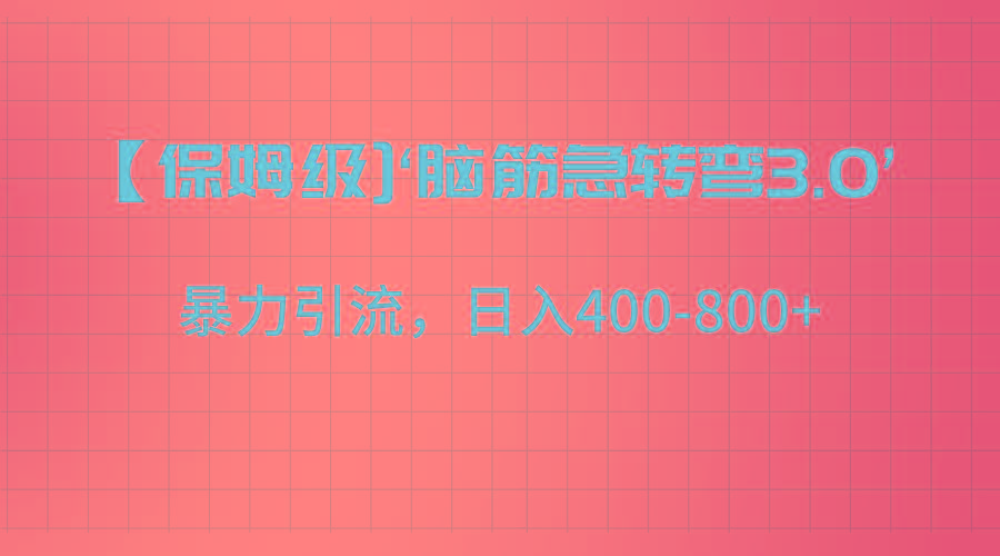 【保姆级】‘脑筋急转去3.0’暴力引流、日入400-800+-副业网创