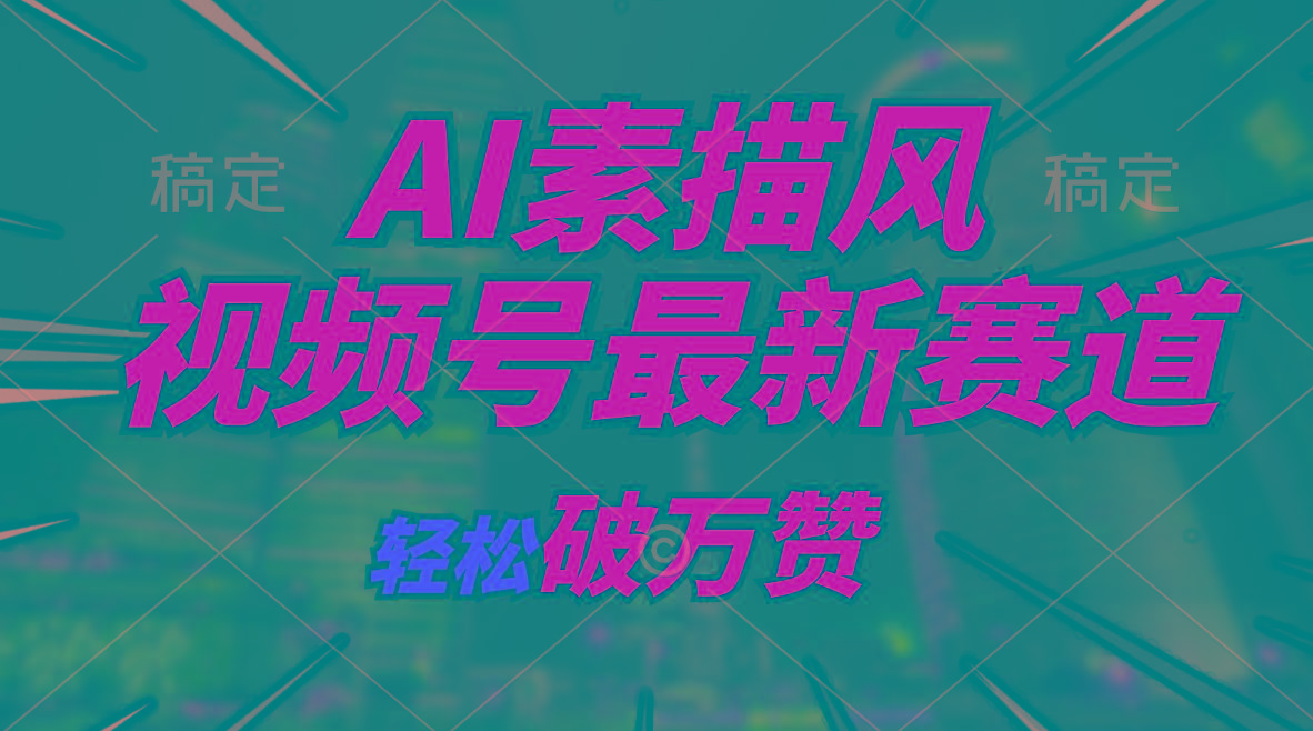 AI素描风育儿赛道，轻松破万赞，多渠道变现，日入1000+-副业网创