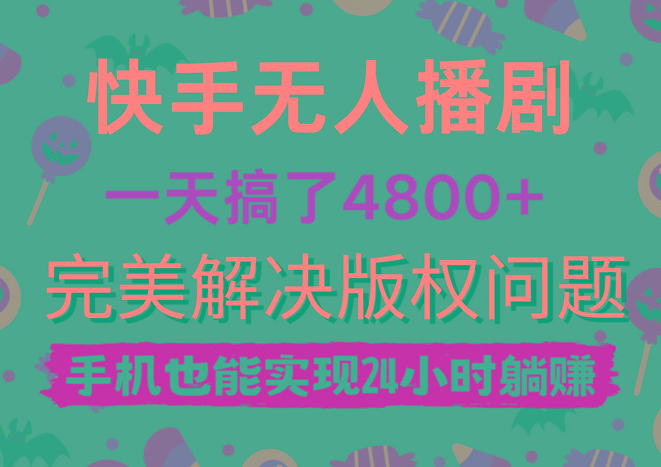 (9874期)快手无人播剧，一天搞了4800+，完美解决版权问题，手机也能实现24小时躺赚-副业网创