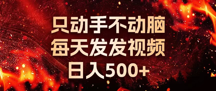 种草平台发短视频，只动手不动脑，每天发发视频，日入500+-副业网创