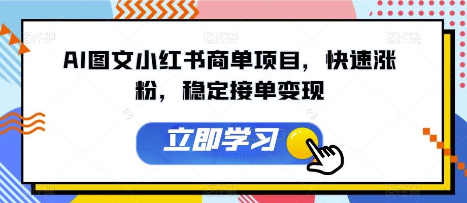 AI图文小红书商单项目，快速涨粉，稳定接单变现【揭秘】-副业网创
