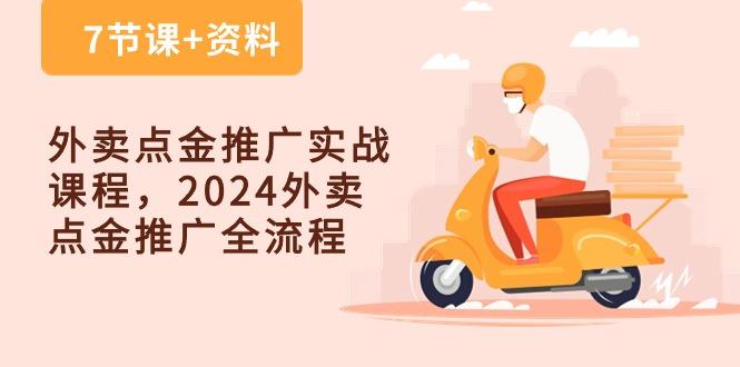 外卖 点金推广实战课程，2024外卖 点金推广全流程(7节课+资料-副业网创