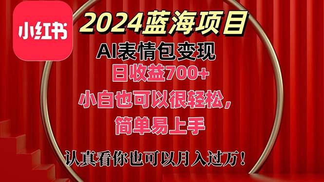 上架1小时收益直接700+，2024最新蓝海AI表情包变现项目，小白也可直接…-副业网创