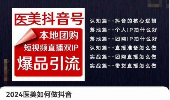 2024医美如何做抖音医美抖音号，本地团购、短视频直播双ip爆品引流，实操落地课-副业网创