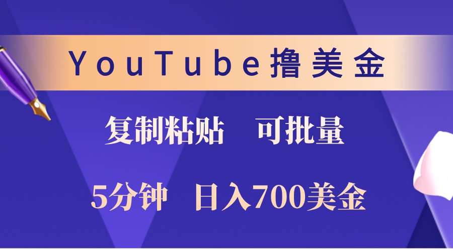 YouTube复制粘贴撸美金，5分钟熟练，1天收入700美金！收入无上限，可批量！-副业网创