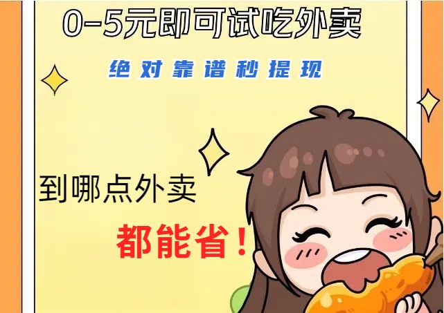 1~5元就可以吃一顿外卖，绝对靠谱秒提现，能省点钱就是点 省即赚-副业网创