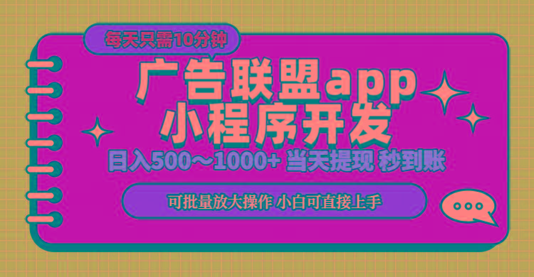 小程序开发 广告赚钱 日入500~1000+ 小白轻松上手！-副业网创