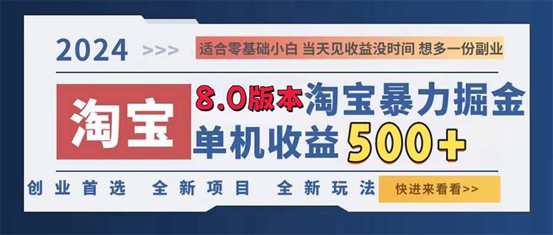 2024淘宝暴力掘金，单机日赚300-500，真正的睡后收益-副业网创