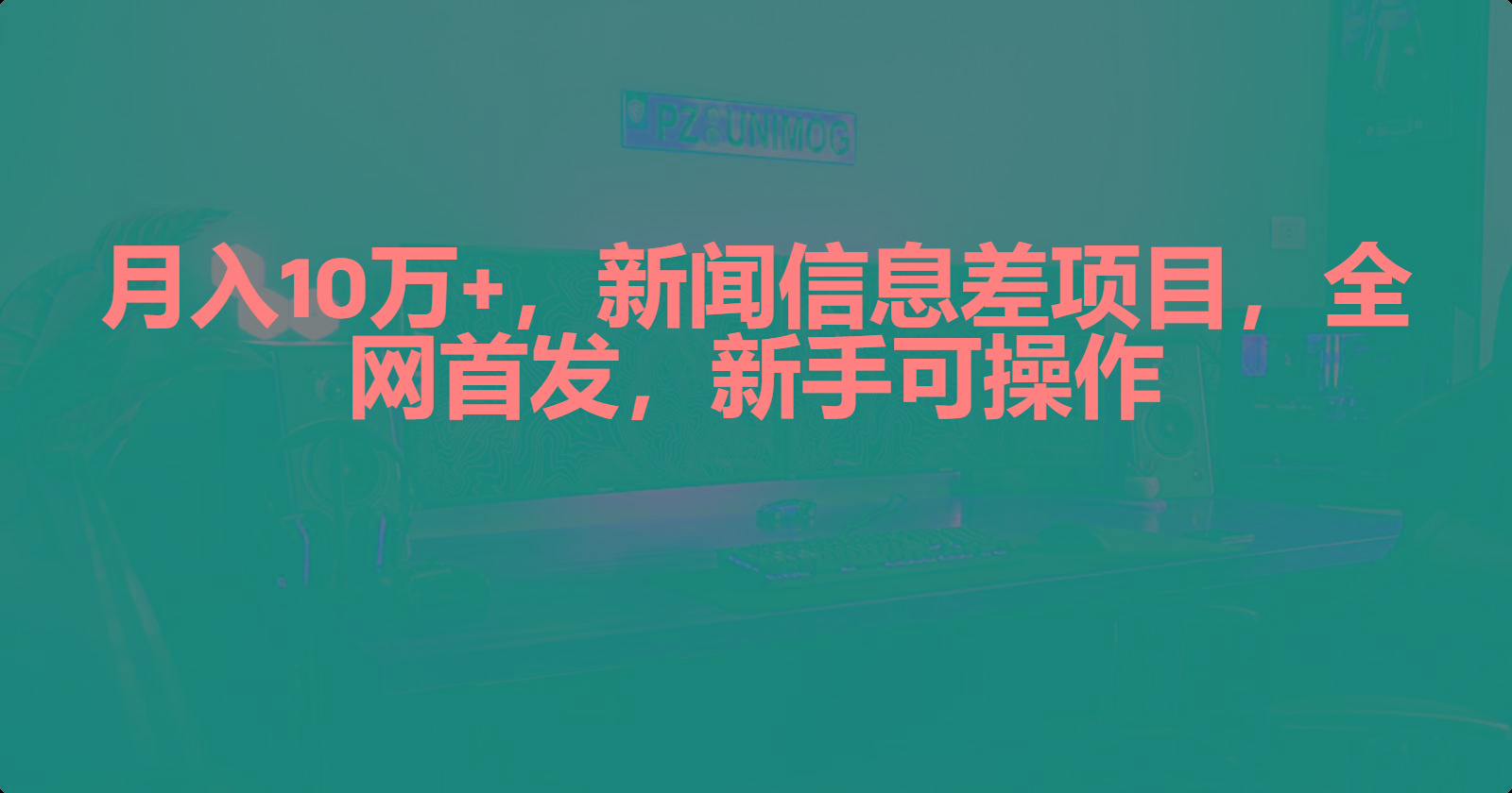 (9893期)月入10万+，新闻信息差项目，新手可操作-副业网创