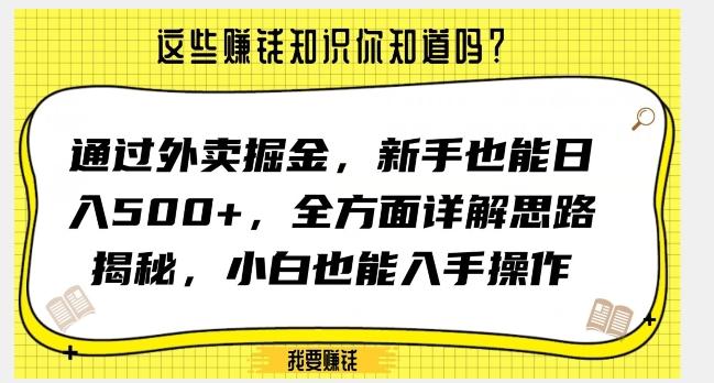 通过外卖掘金，新手也能日入500+，全方面详解思路揭秘，小白也能上手操作【揭秘】-副业网创