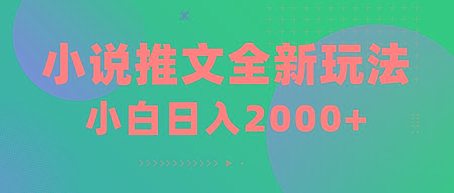 小说推文全新玩法，5分钟一条原创视频，结合中视频bilibili赚多份收益-副业网创