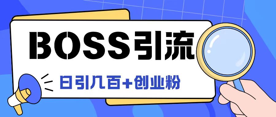 Boss直聘引流创业粉最新玩法日引100+创业粉【揭秘】-副业网创