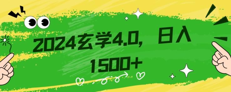 零基础小白也能掌握的玄学掘金秘籍，每日轻松赚取1500元！附带详细教学和引流技巧，快速入门【揭秘】-副业网创