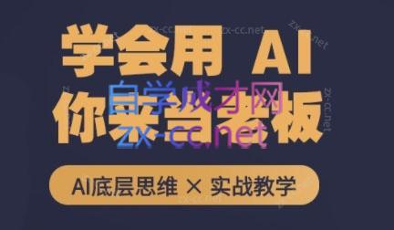 墨竹老师·从0基础到AI高手(第二期)-副业网创