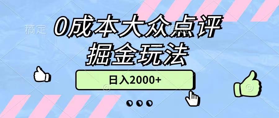 0成本大众点评掘金玩法，几分钟一条原创作品，小白无脑日入2000+无上限-副业网创