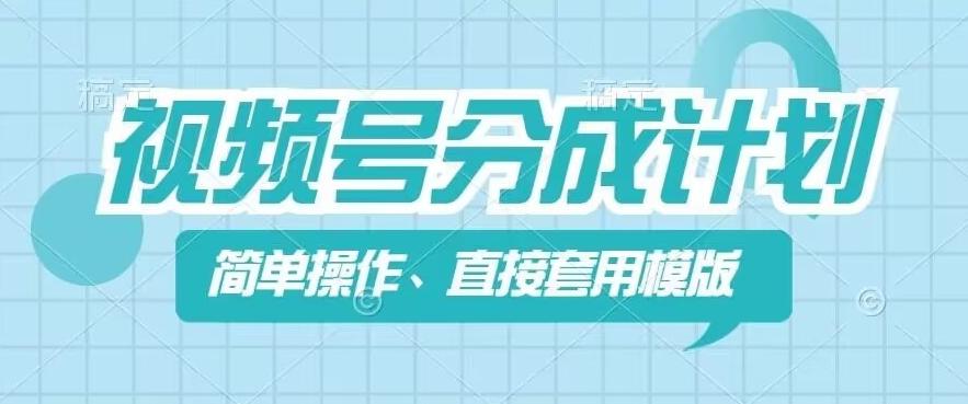 视频号分成计划新玩法，简单操作，直接着用模版，几分钟做好一个作品-副业网创