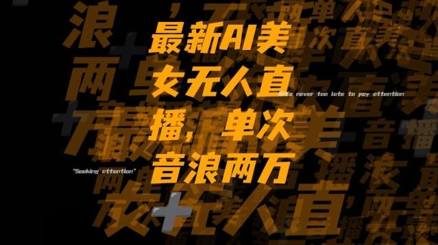 最新AI美女无人直播，单次直播2w+音浪，流量多就可以不怕没米赚【揭秘】-副业网创