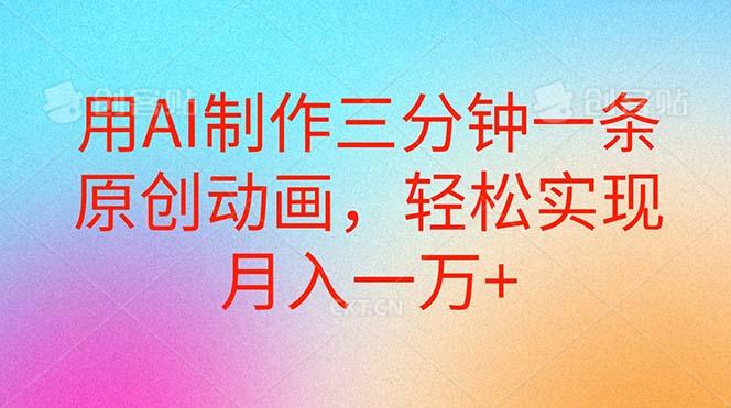 用AI制作三分钟一条原创动画，轻松实现月入一万+-副业网创