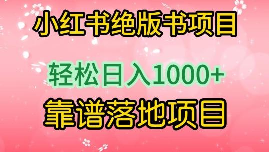 小红书绝版书项目，轻松日入1000+，靠谱落地项目【揭秘】-副业网创