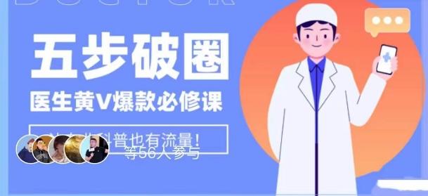 医生IP五步破圈黄V医生IP百万爆款从0到1的必修课！学习内容运营的底层逻辑，平台再多再变也不怕！-副业网创