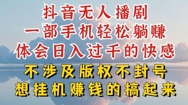 抖音无人直播我到底是如何做到不封号的，为什么你天天封号，我日入过千，一起来看【揭秘】-副业网创
