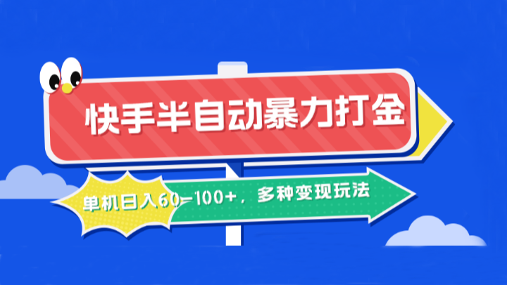 快手半自动暴力打金，单机日入60-100+，多种变现玩法-副业网创