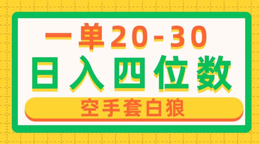 一单利润20-30，日入四位数，空手套白狼，只要做就能赚，简单无套路-副业网创