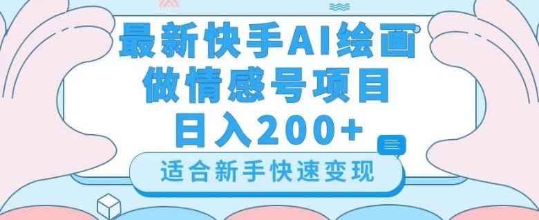 最新快手ai绘画做情感号日入200+玩法【详细教程】【揭秘】-副业网创