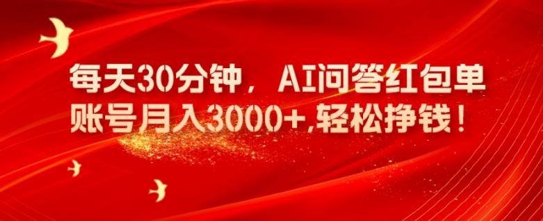 每天30分钟，AI问答红包单账号月入3000+,轻松挣钱！-副业网创
