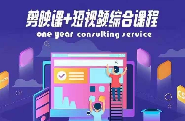 剪映课+短视频综合课程，抖音底层算法，百万粉丝不是梦-副业网创