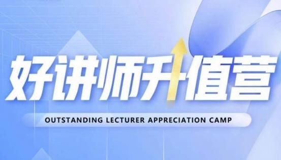 好讲师升值营第十二期，教你从0到1成为明星讲师-副业网创