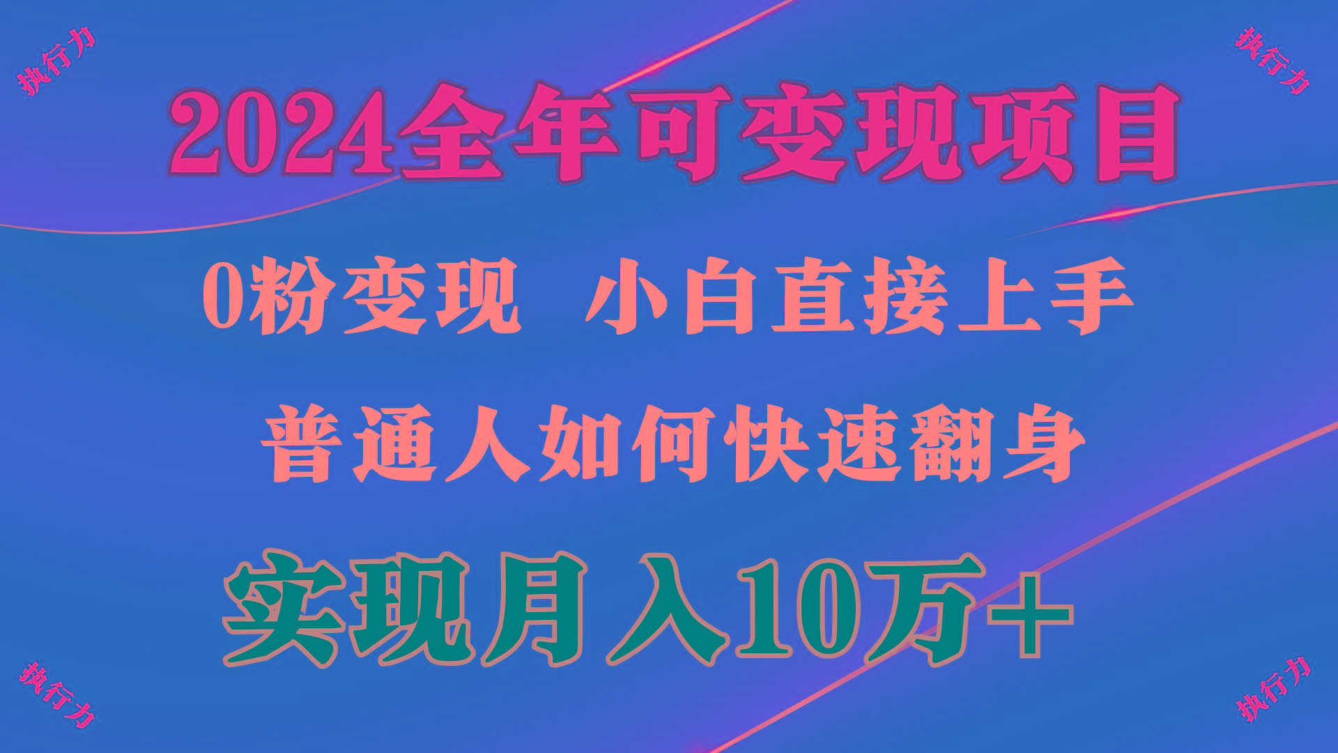 (9831期)2024 全年可变现项目，一天的收益至少2000+，上手非常快，无门槛-副业网创