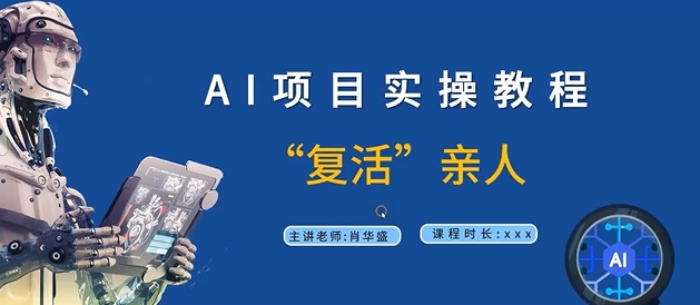 AI项目实操教程，“复活”亲人【9节视频课程】-副业网创