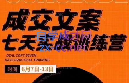 三把刀·成交文案七天实战训练营(6月7-13日)-副业网创