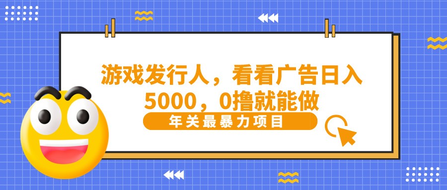 抖音广告分成，看看游戏广告就能日入5000，0撸就能做？-副业网创