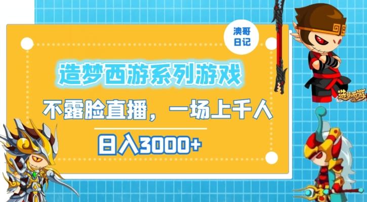 造梦西游系列游戏不露脸直播，回忆杀一场直播上千人，日入3000+【揭秘】-副业网创